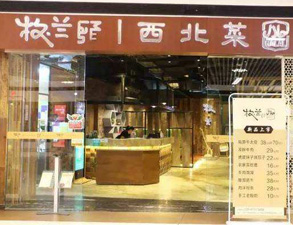 成都牧兰西北菜餐饮店午夜福利视频网站设备采购项目