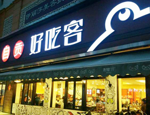 自贡好吃客(科华店)餐馆午夜福利视频网站用具项目