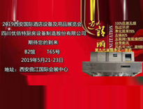 2019年第二十届西安国际酒店午夜福利视频网站设备及用品展即将开展，欢迎参观