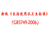 成都本地食堂午夜福利视频网站设备厂家为你介绍《生活饮用水卫生标准》