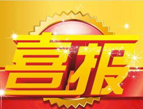 特大喜讯！|午夜WWW成人黄色网站荣获高新技术企业证书！