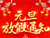 元旦放假通知！