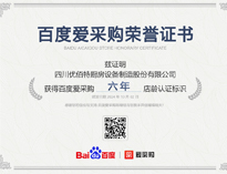 热烈祝贺午夜WWW成人黄色网站荣获百度爱采购荣誉证书